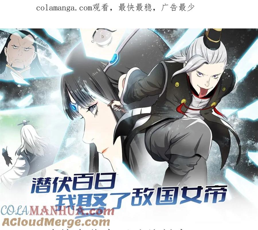潜伏百日，我娶了敌国女帝 59 又要测忠心？ 第1页