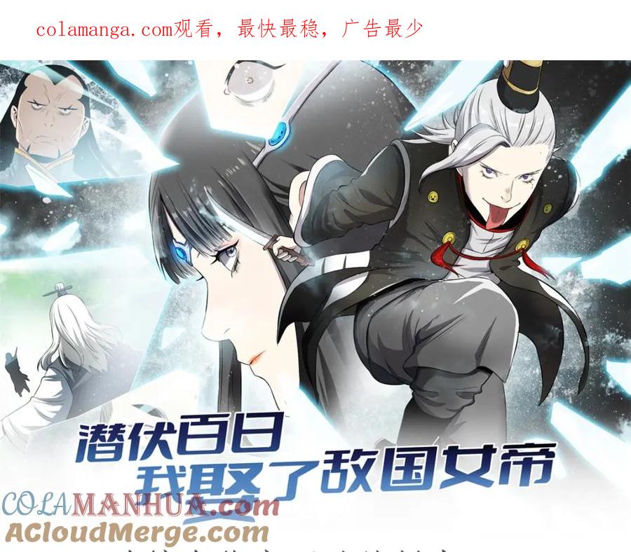 潜伏百日，我娶了敌国女帝 60 干掉情敌 第1页
