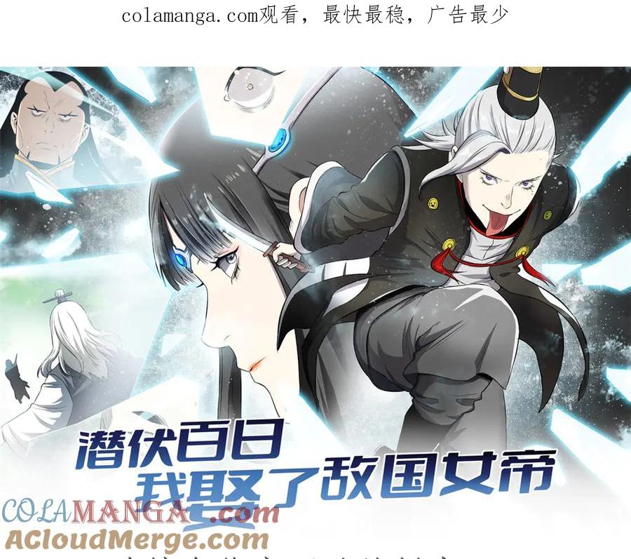 潜伏百日，我娶了敌国女帝 65 一桃杀二士 第1页