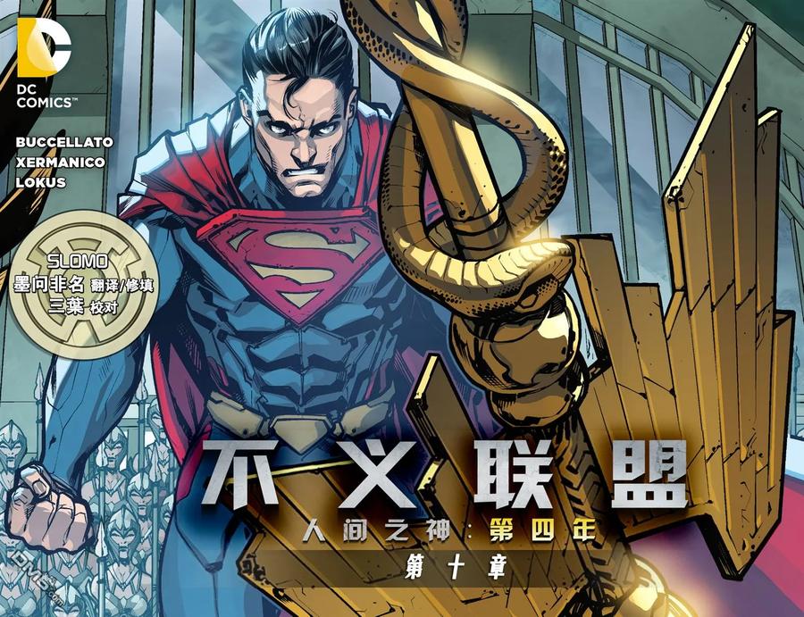 《不义联盟：人间之神》第四年 10 第24页