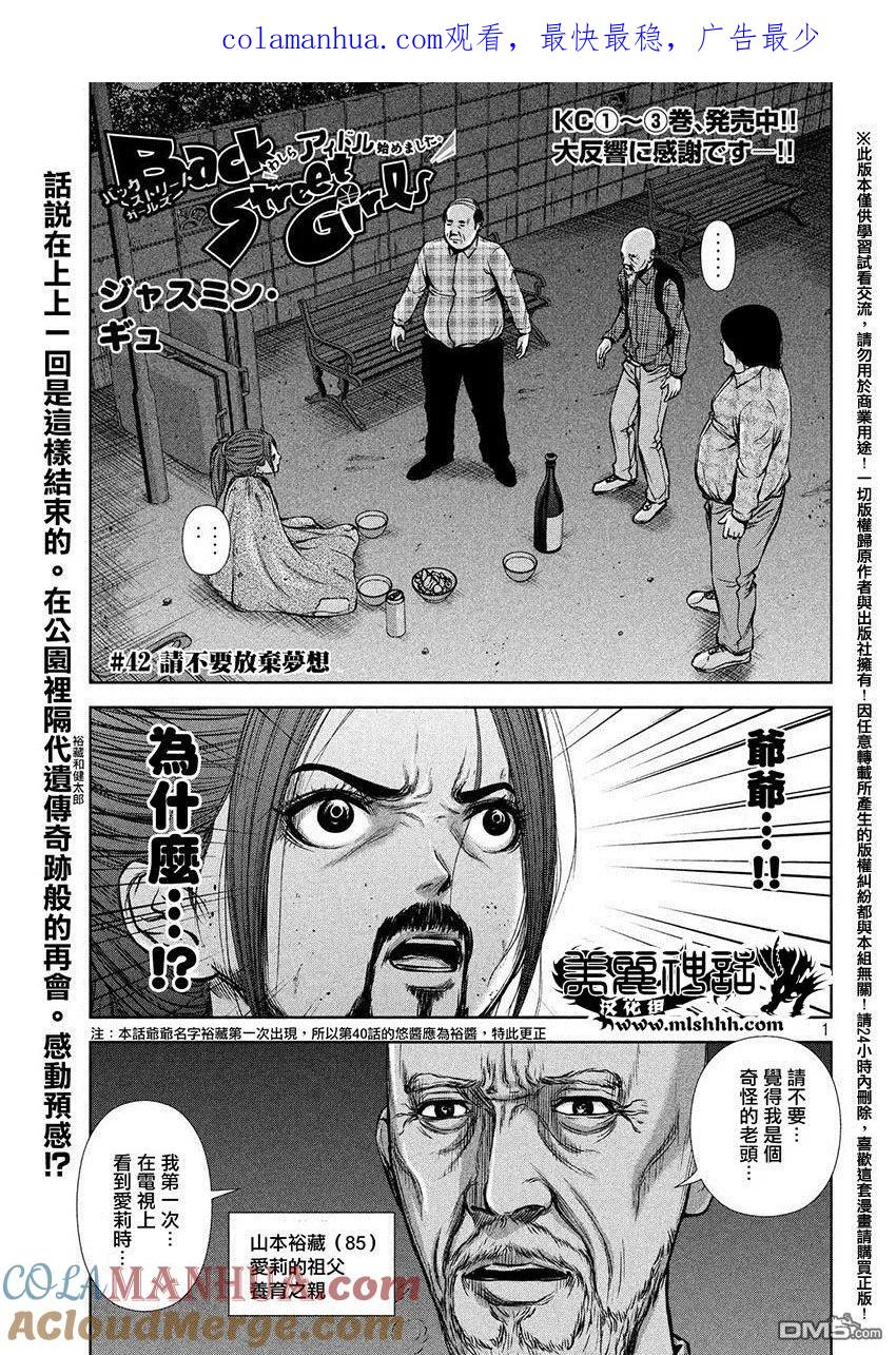 《Back Street Girls后街女孩》第42话 请不要放弃梦想 第1页