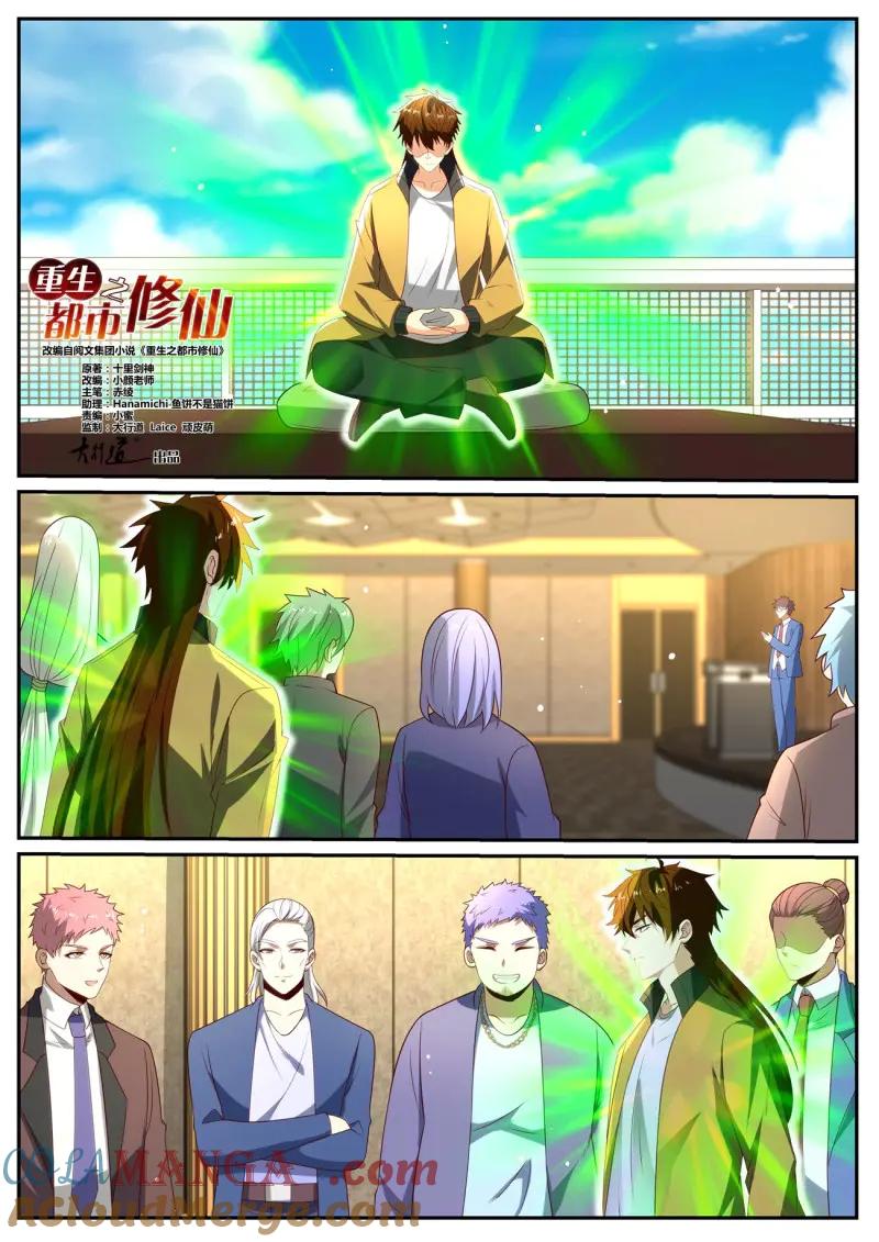 重生之都市修仙 第1045话 第1030回 第7页