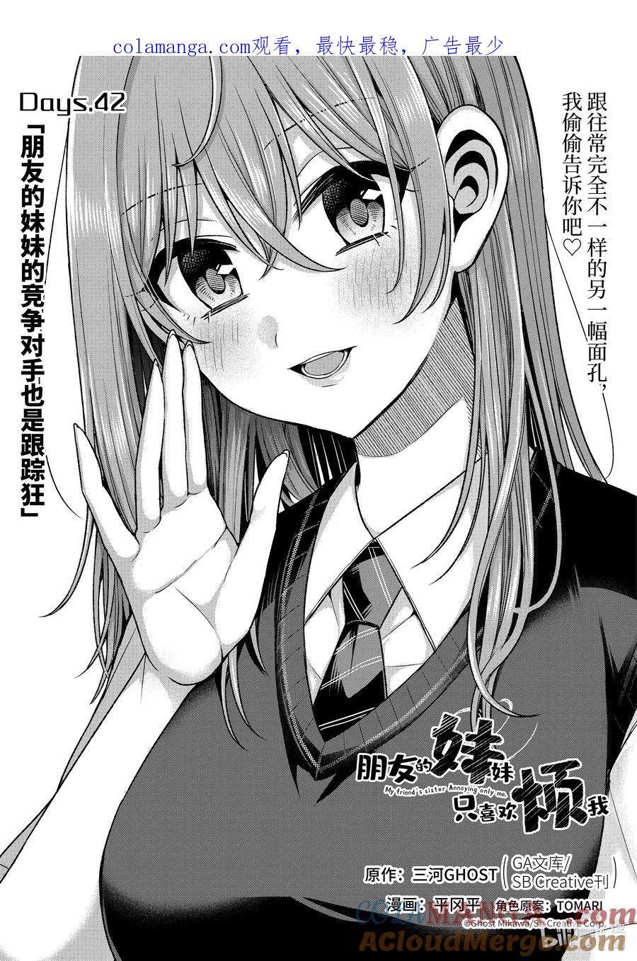 《朋友的妹妹只喜欢烦我》42-1 朋友的妹妹的竞争对手也是跟踪狂 第1页