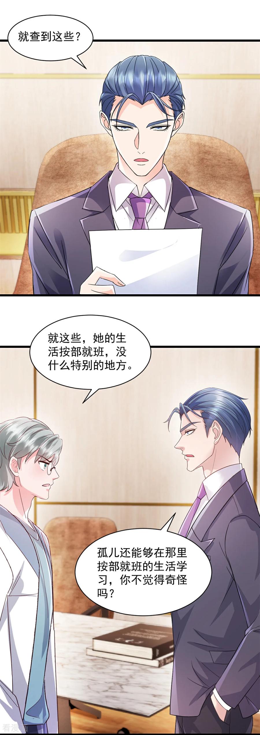 《强势宠爱：娇妻乖一点》第3话 调查 第12页