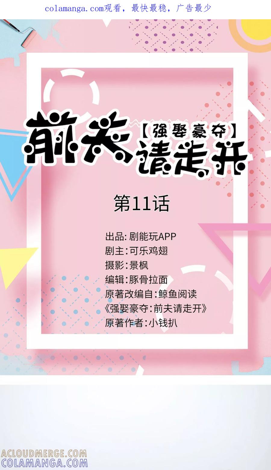 《强娶豪夺：前夫请走开》第11话 第1页