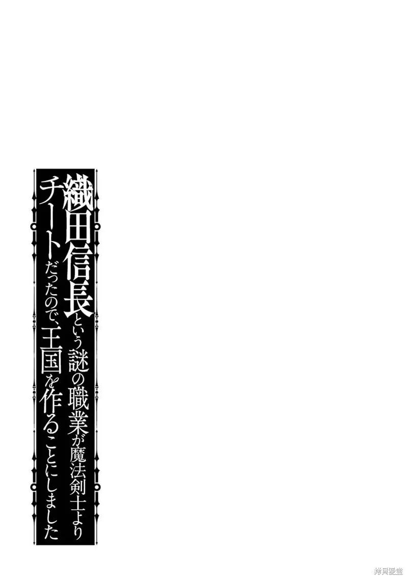 《因为织田信长这个谜之职业比魔法剑士还要作弊、所以决定了要创立王国》第32话机翻 第38页