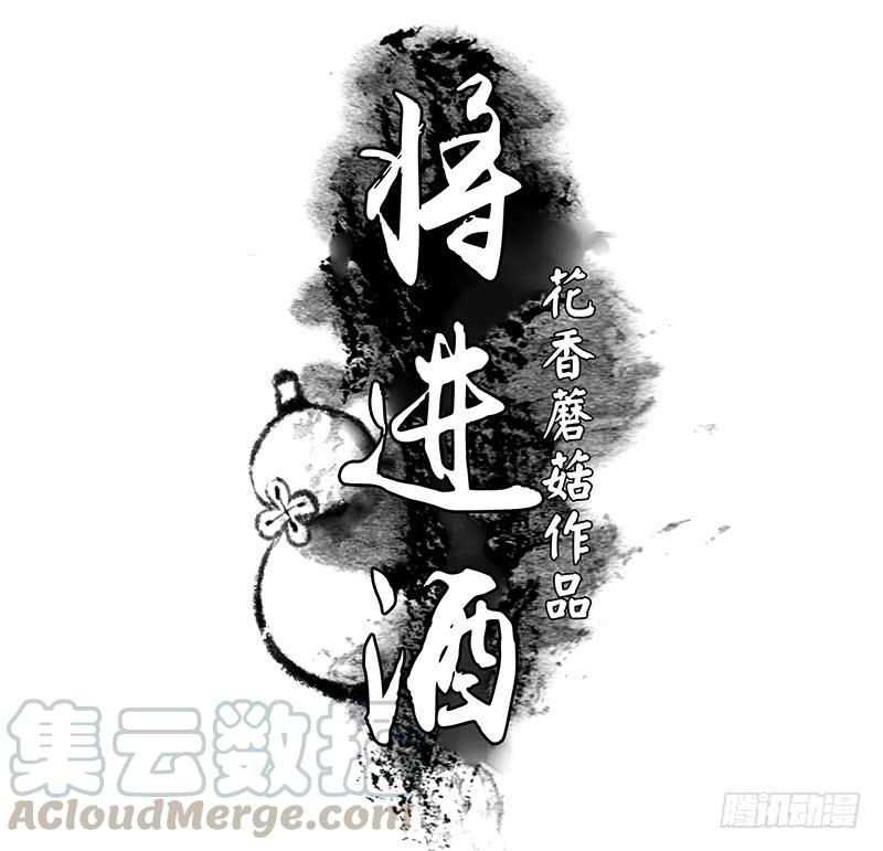 将进酒 别拦我我要看信白 第1页