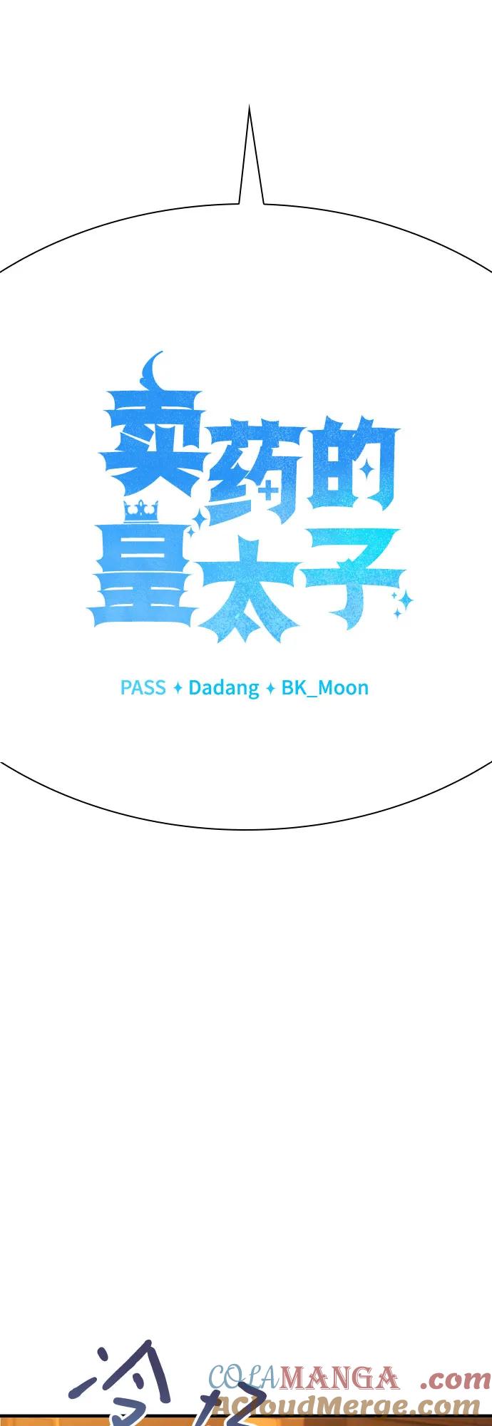 《卖药的皇太子》第11话 第61页
