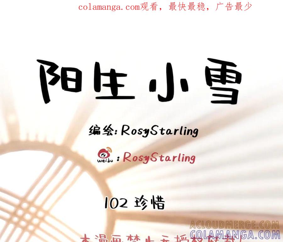 阳生小雪 - 102 珍惜 - 第1张图