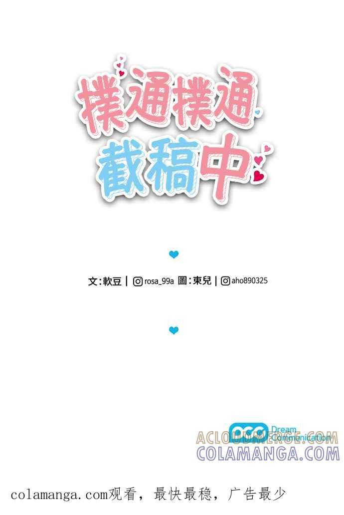 《扑通扑通截稿中》第32话 第39页