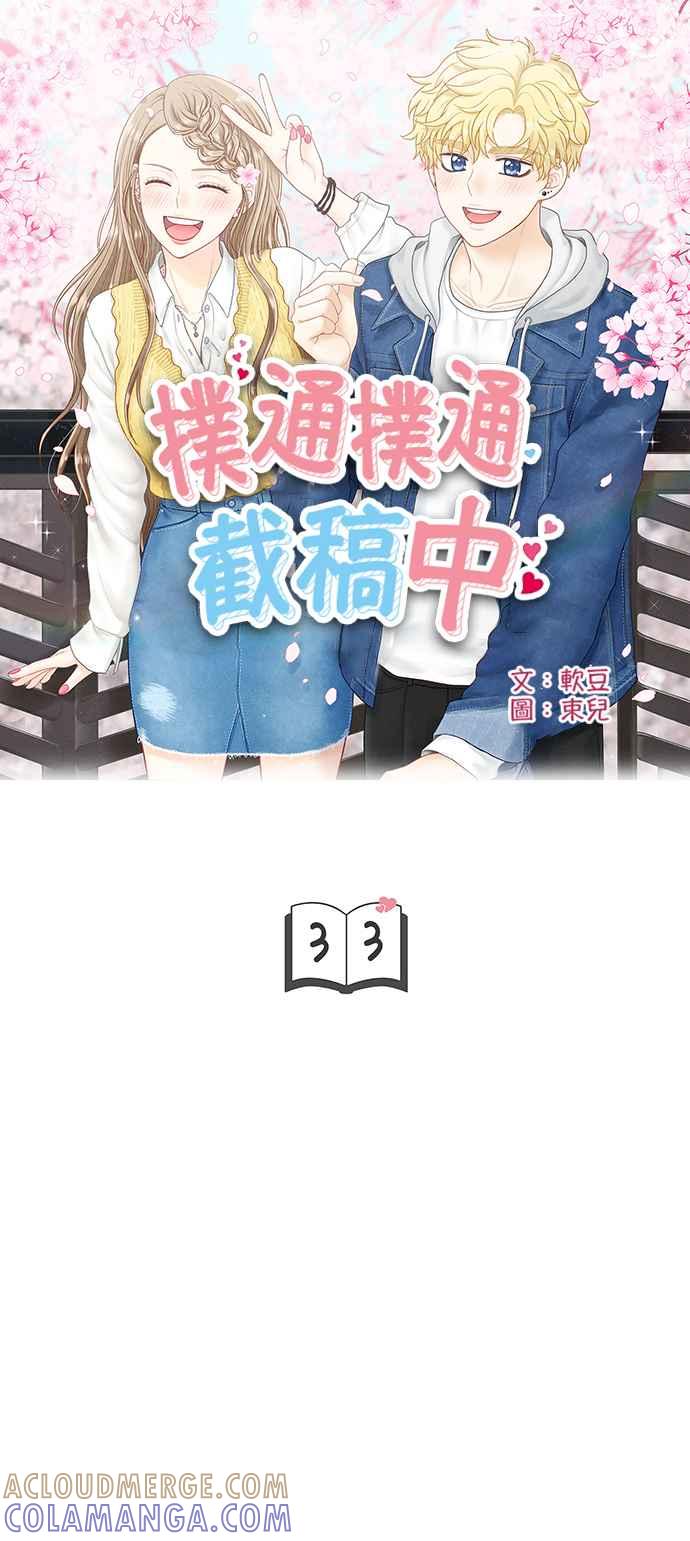 《扑通扑通截稿中》第33话 第4页