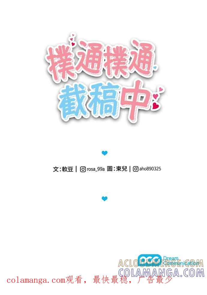 《扑通扑通截稿中》第33话 第52页