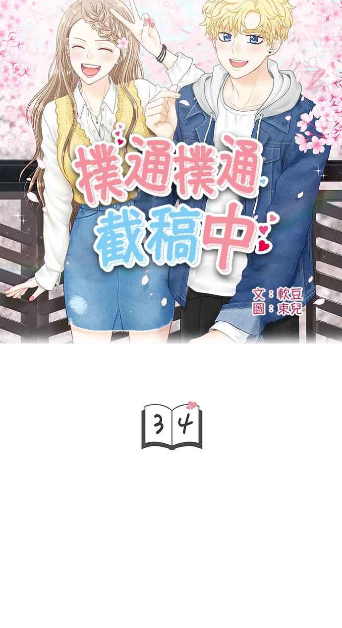 《扑通扑通截稿中》第34话 第5页