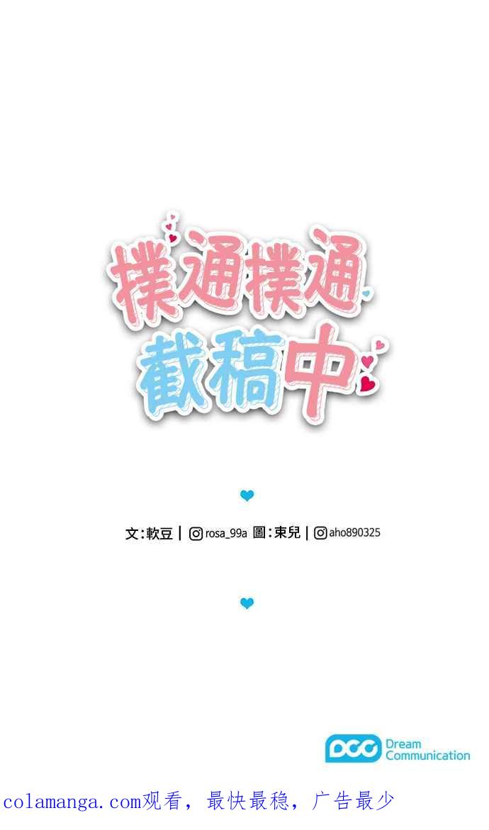 《扑通扑通截稿中》第35话 第65页