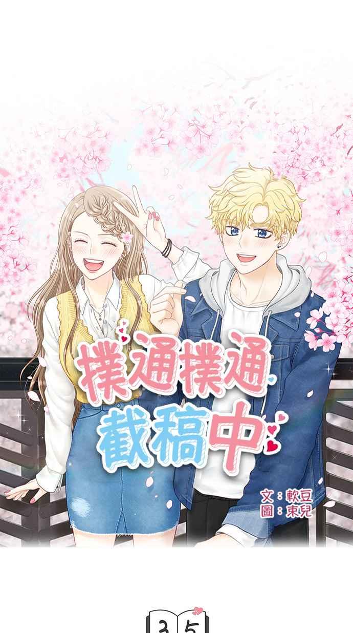 《扑通扑通截稿中》第35话 第6页