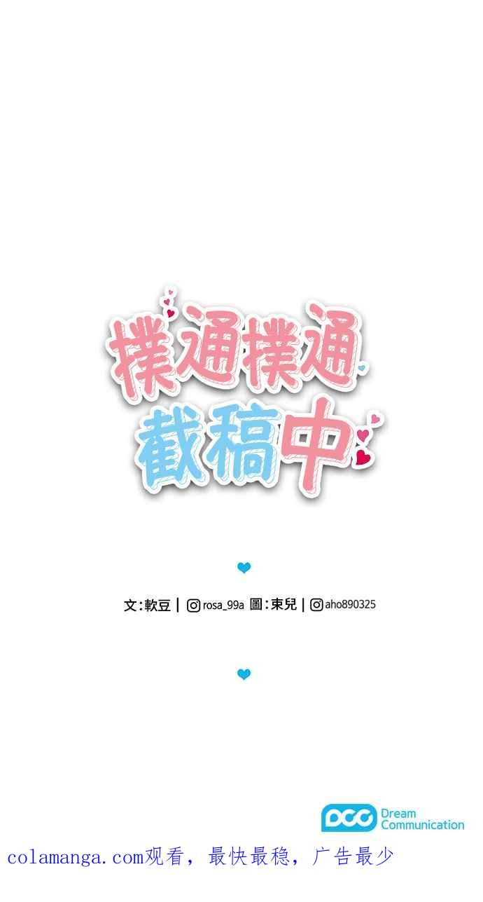 《扑通扑通截稿中》第37话 第71页