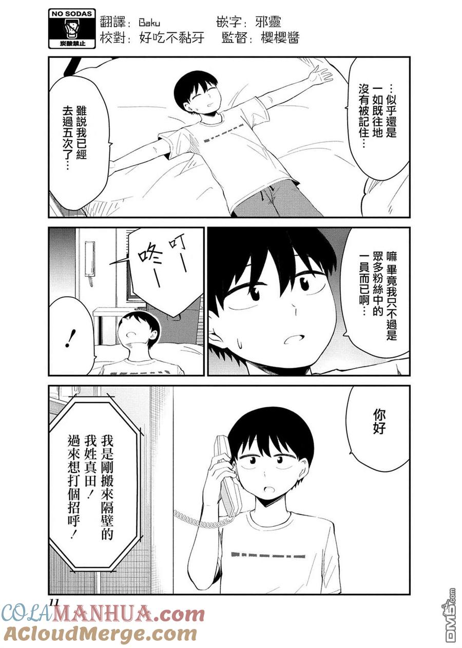 《偶像与死宅的理想关系》连载01 第11页