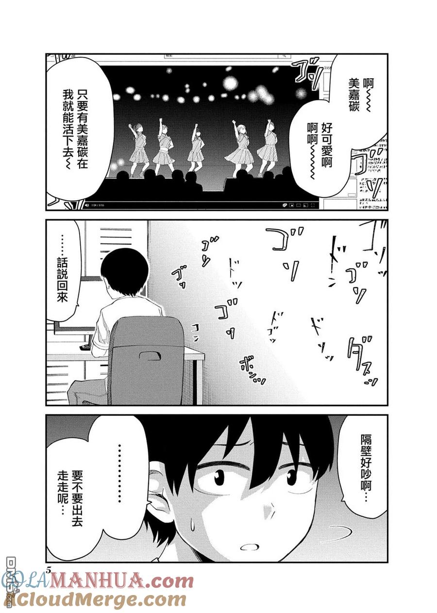 《偶像与死宅的理想关系》连载01 第5页