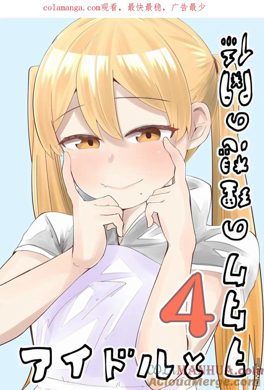 《偶像与死宅的理想关系》番外03 第1页