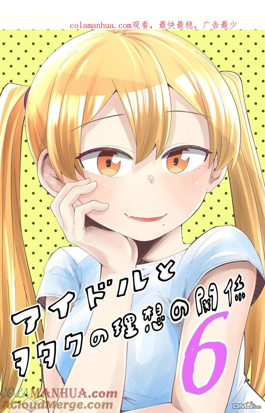 《偶像与死宅的理想关系》第33话 第1页