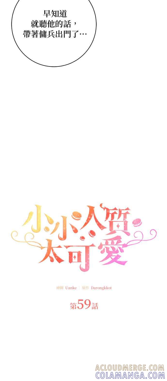 《小小人质太可爱》第59话 第9页