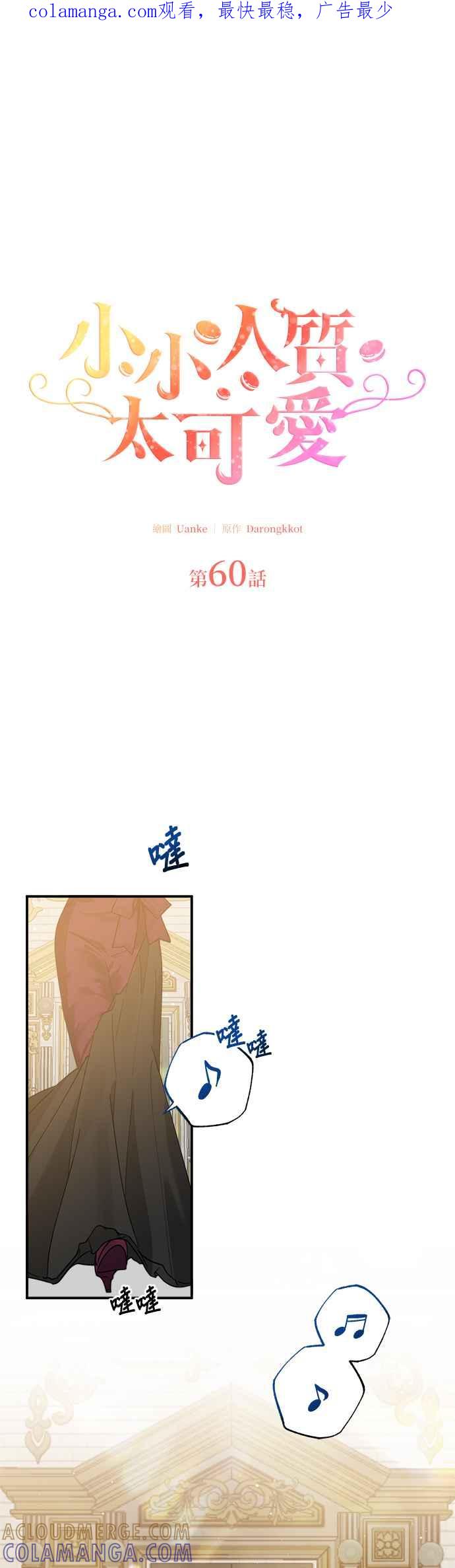 《小小人质太可爱》第60话 第1页