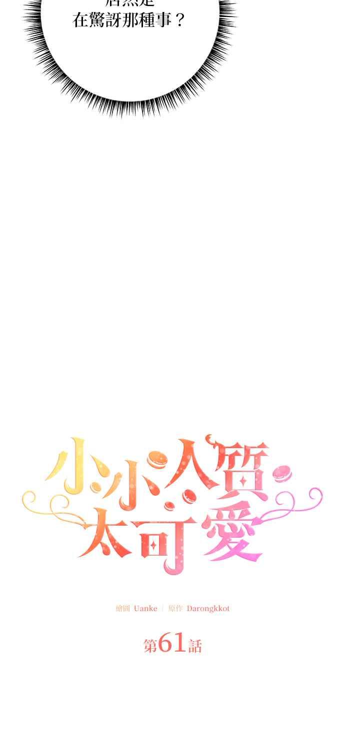 《小小人质太可爱》第61话 第6页