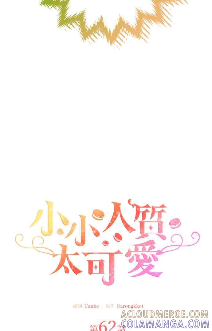 《小小人质太可爱》第62话 第7页