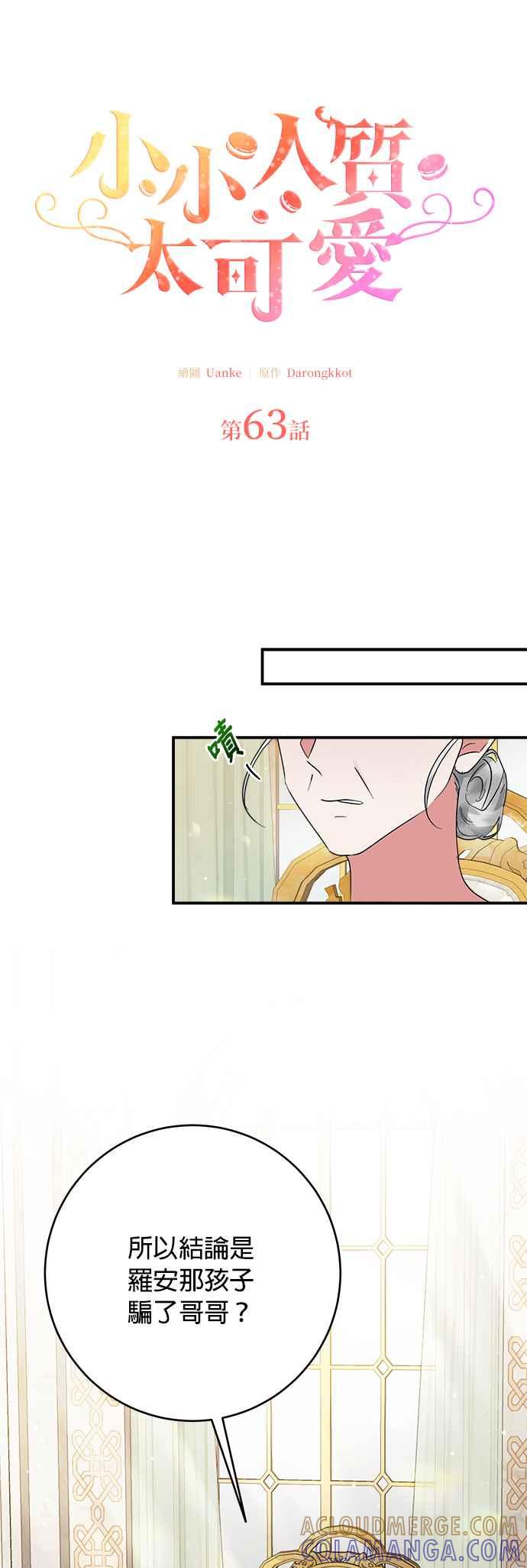 《小小人质太可爱》第63话 第13页