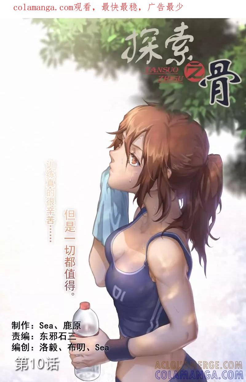 《探索之骨》第10话 吃我一记八稚女！！ 第1页