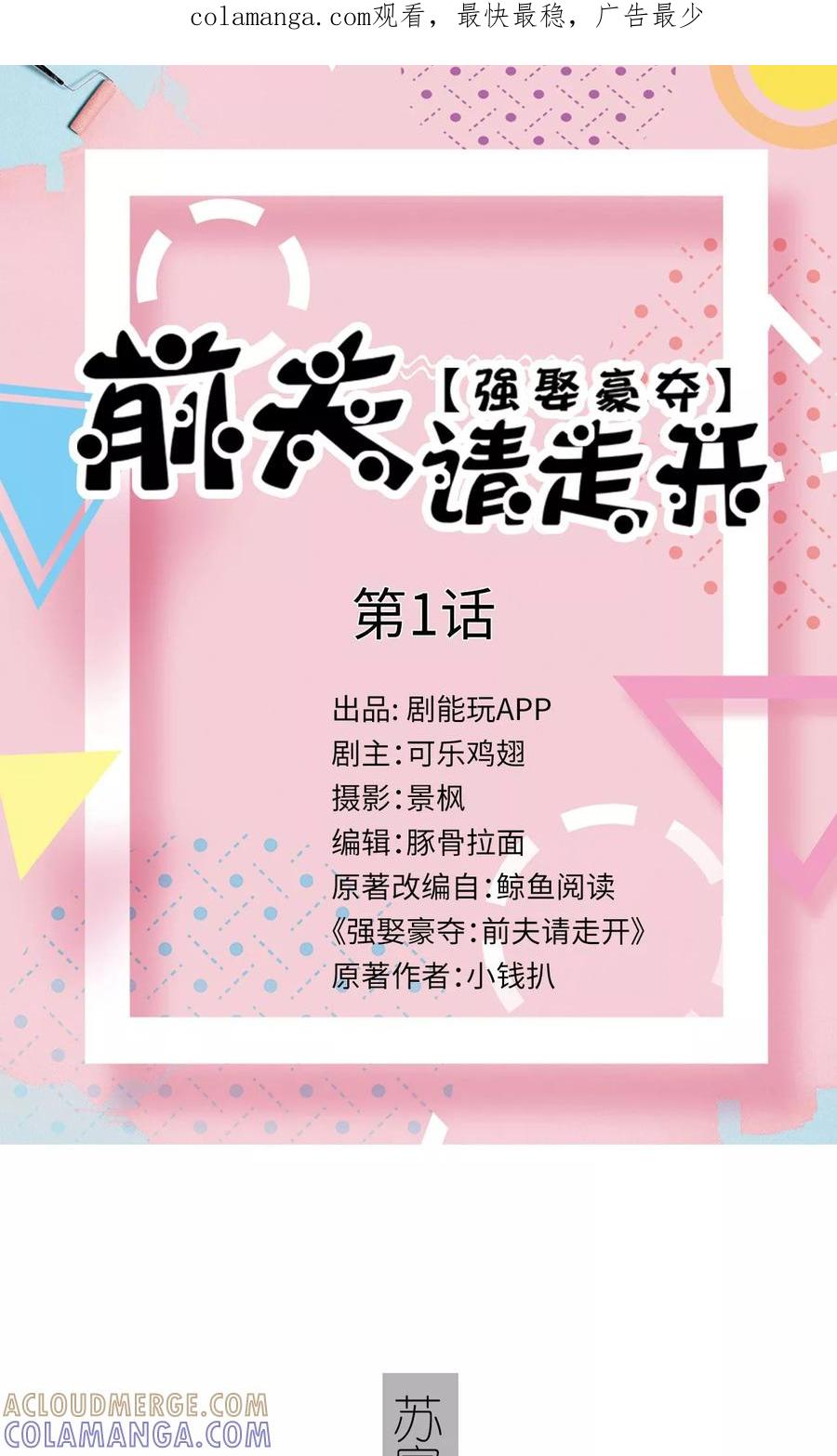 《强娶豪夺：前夫请走开》第1话 第1页