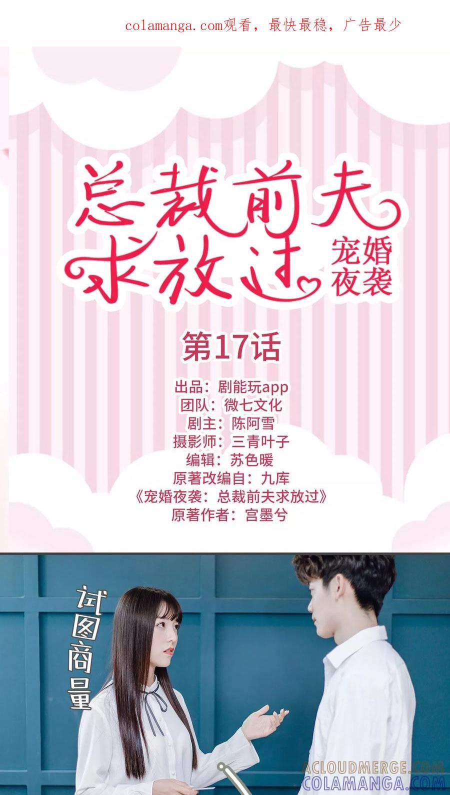 《宠婚夜袭：总裁前夫求放过》第17话 第1页