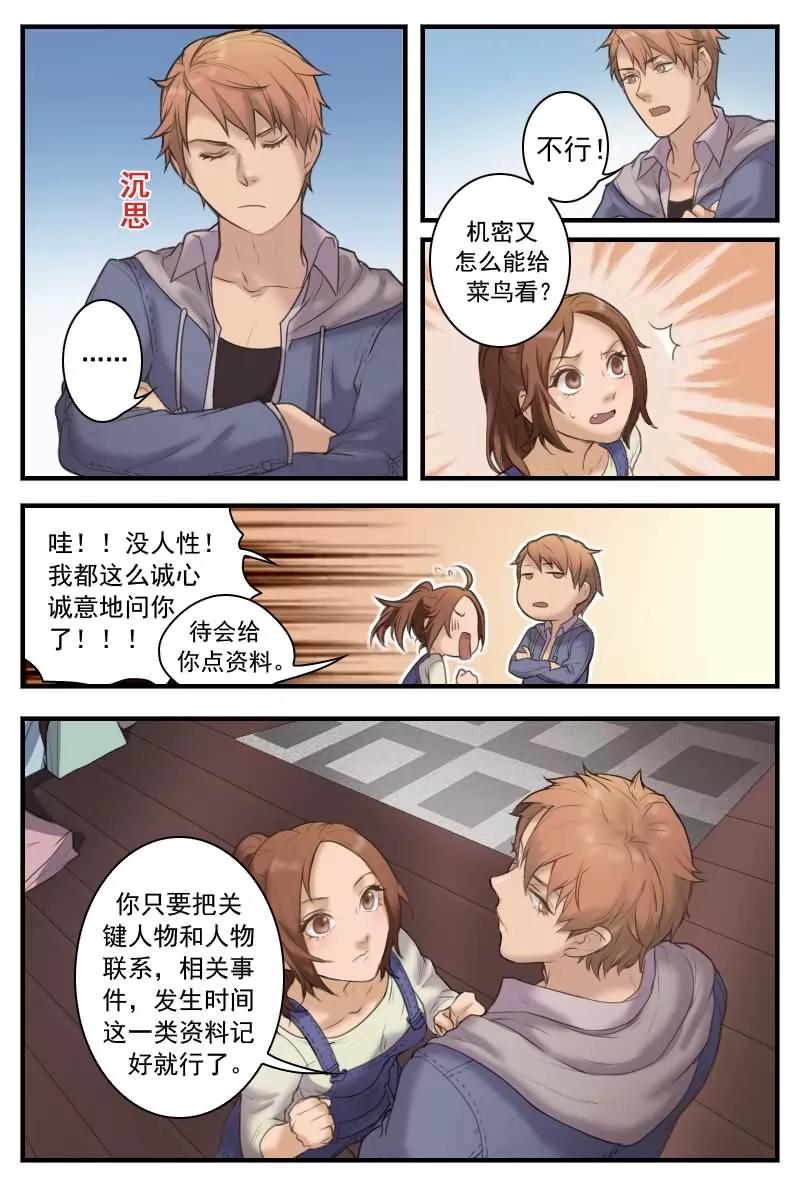 《探索之骨》第12话 机密怎么能给菜鸟看？ 第12页