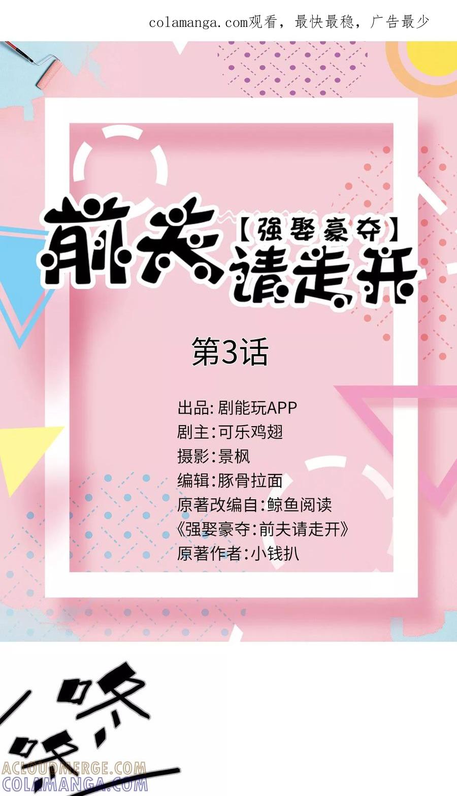《强娶豪夺：前夫请走开》第3话 第1页