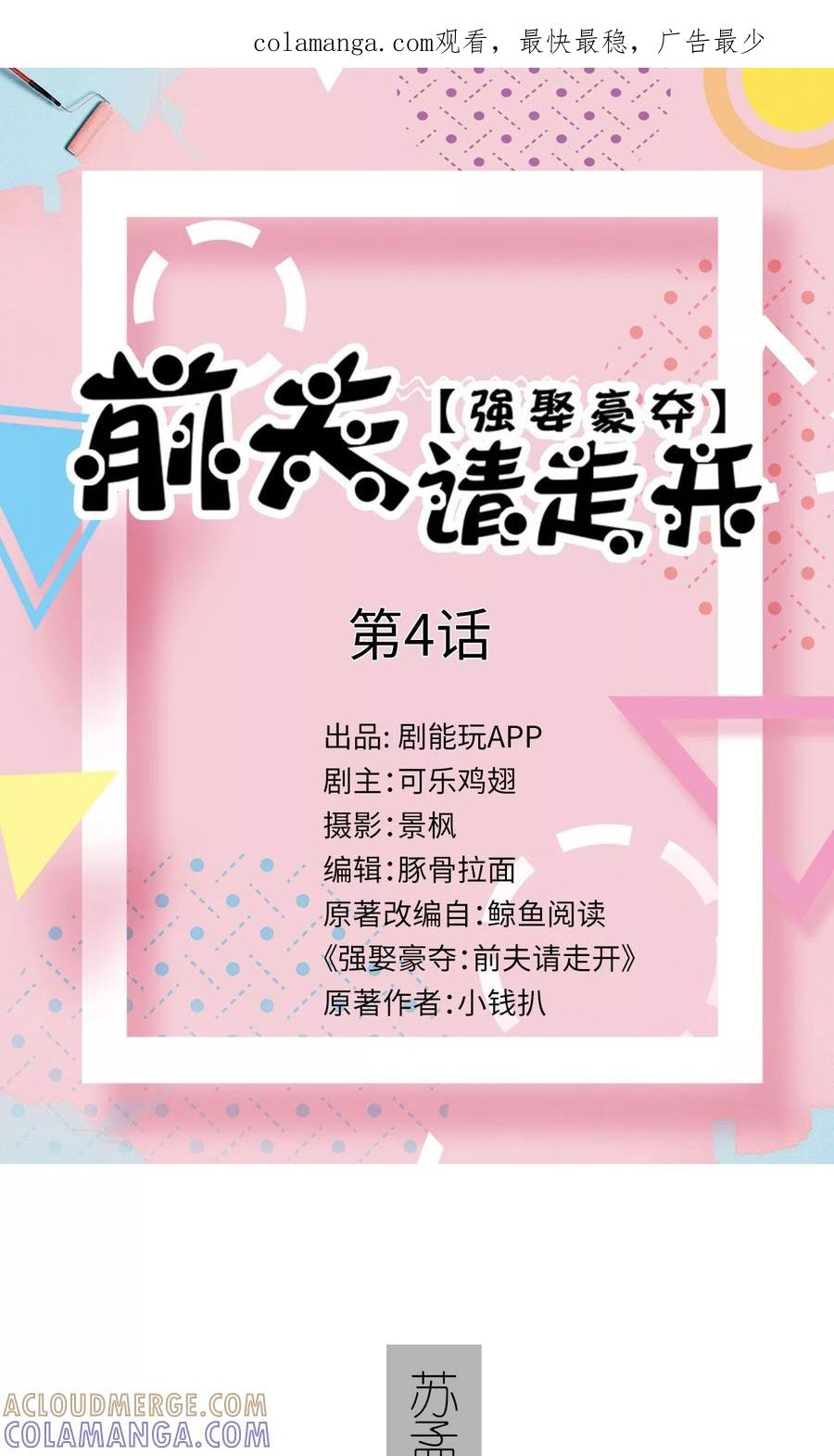 《强娶豪夺：前夫请走开》第4话 第1页