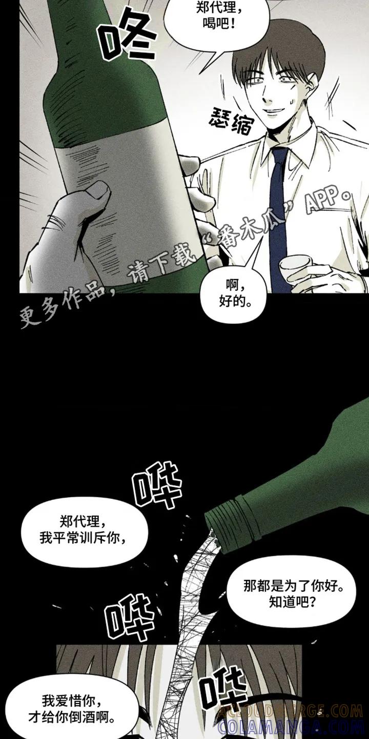 《强人锁男》第12章： 灌酒 第11页