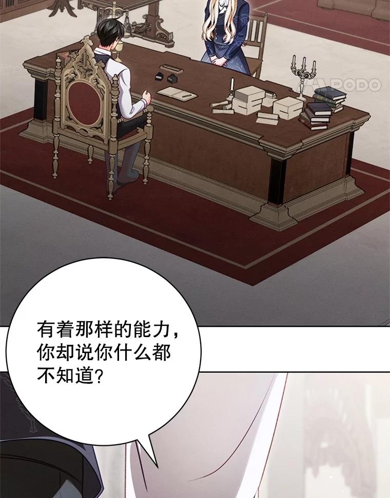 《成为被诅咒的公爵家的女主人》18.吵架 第39页