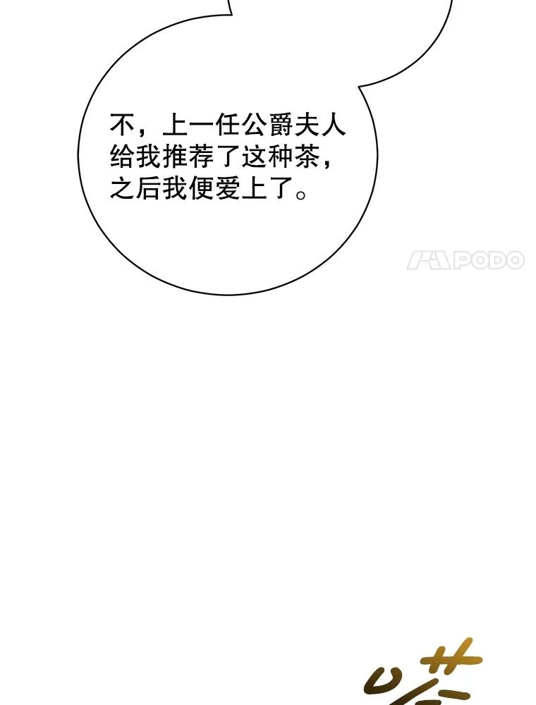 《成为被诅咒的公爵家的女主人》28.与珀汀夫人对话 第44页