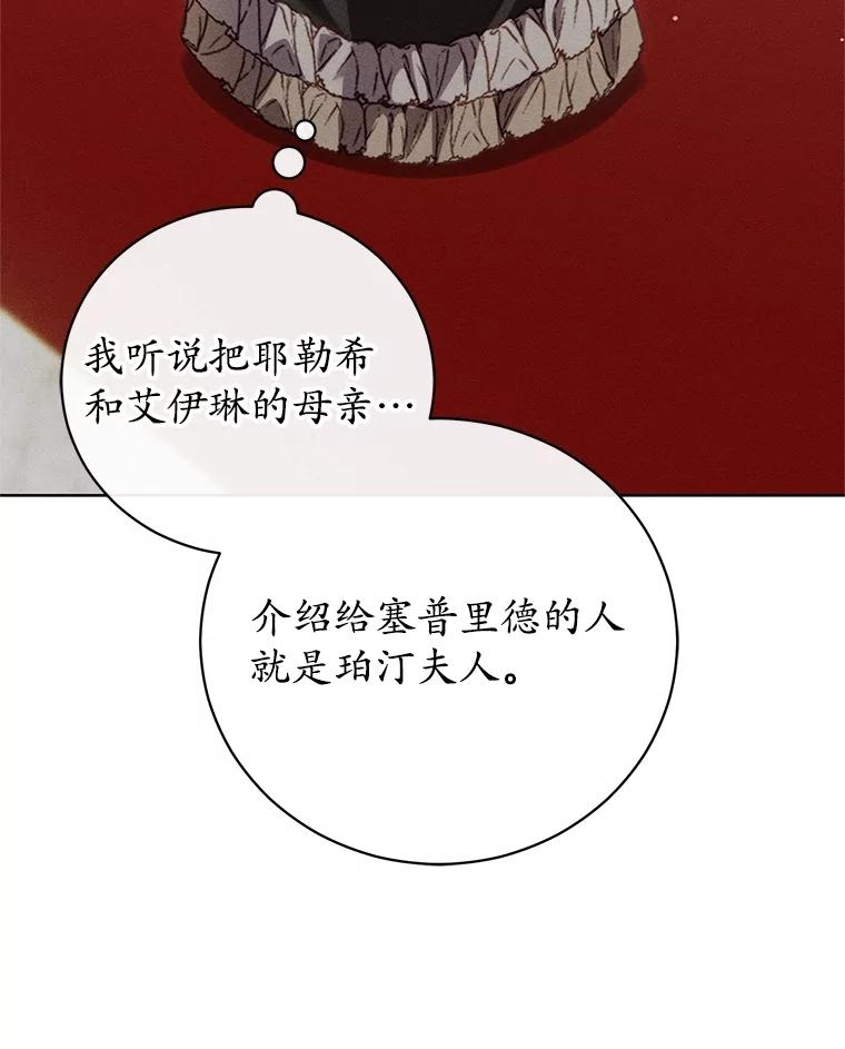 《成为被诅咒的公爵家的女主人》28.与珀汀夫人对话 第18页