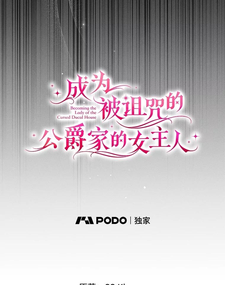 《成为被诅咒的公爵家的女主人》28.与珀汀夫人对话 第36页