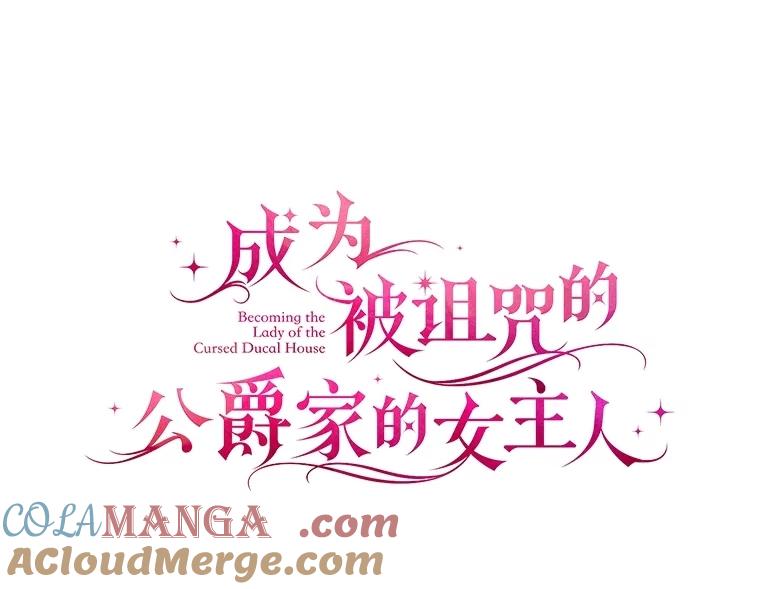 《成为被诅咒的公爵家的女主人》32.亲自去见她 第29页