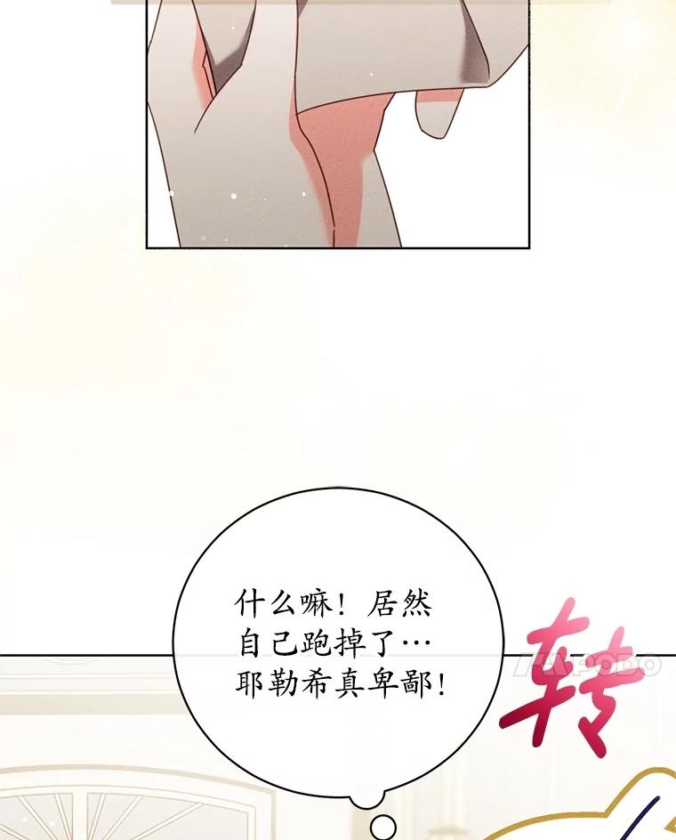 《成为被诅咒的公爵家的女主人》35.奇怪的耶勒希 第75页