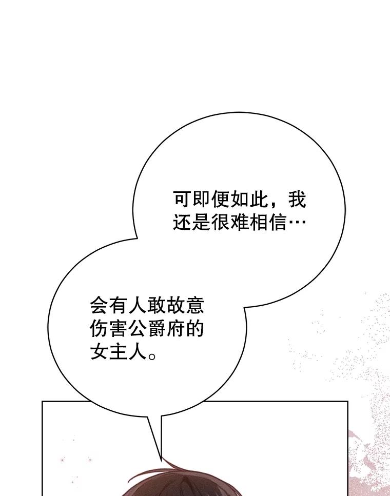 《成为被诅咒的公爵家的女主人》40.惊人的秘密 第94页