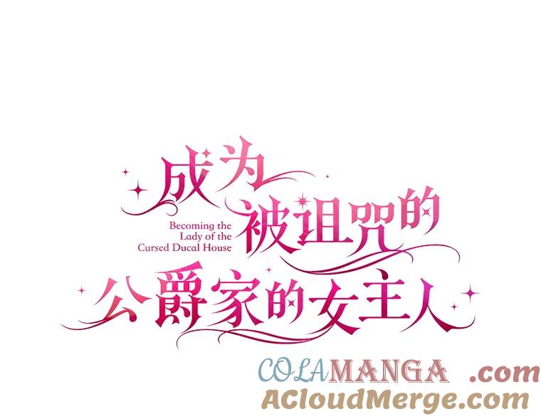 《成为被诅咒的公爵家的女主人》41.诅咒仍将继续 第37页