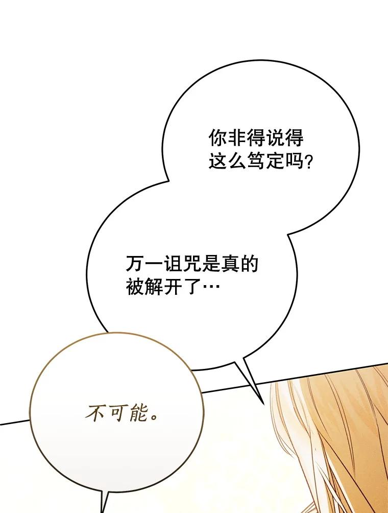 《成为被诅咒的公爵家的女主人》41.诅咒仍将继续 第67页