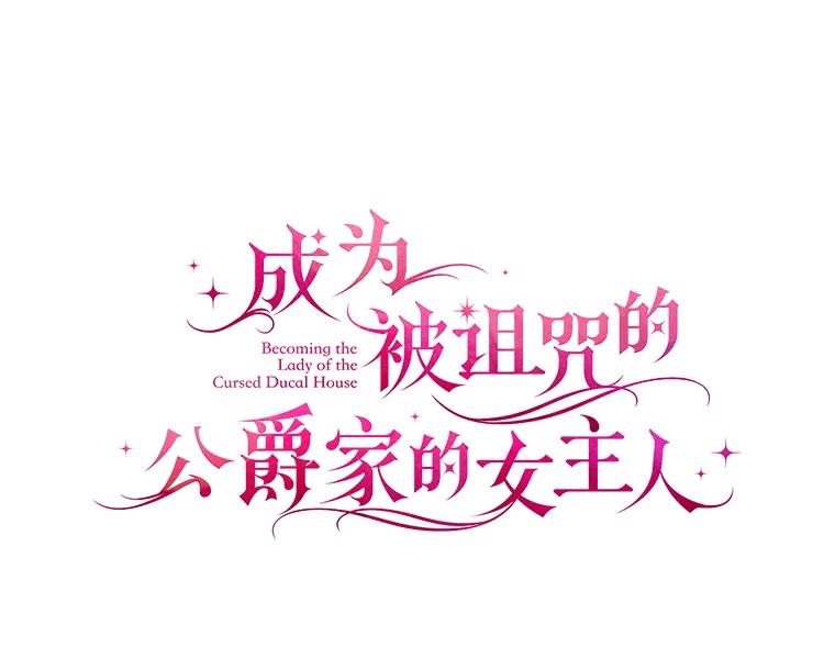《成为被诅咒的公爵家的女主人》43.产生隔阂 第60页