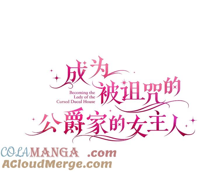 《成为被诅咒的公爵家的女主人》44.大公的书信 第29页