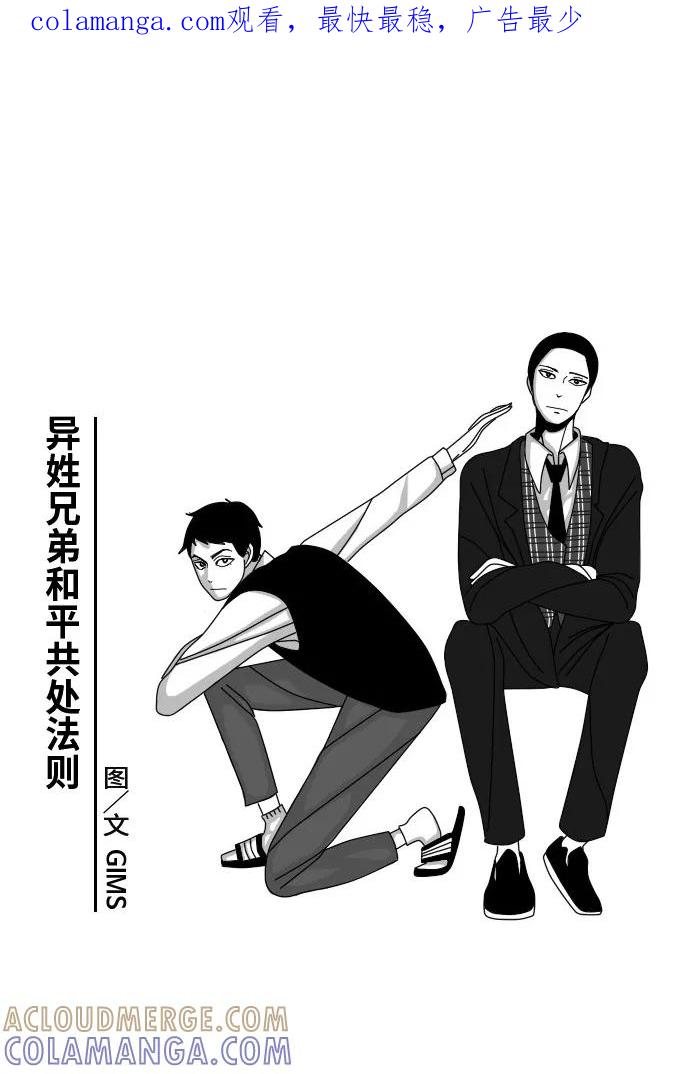 《异姓兄弟和平共处法则》[第11话] 大人 第1页