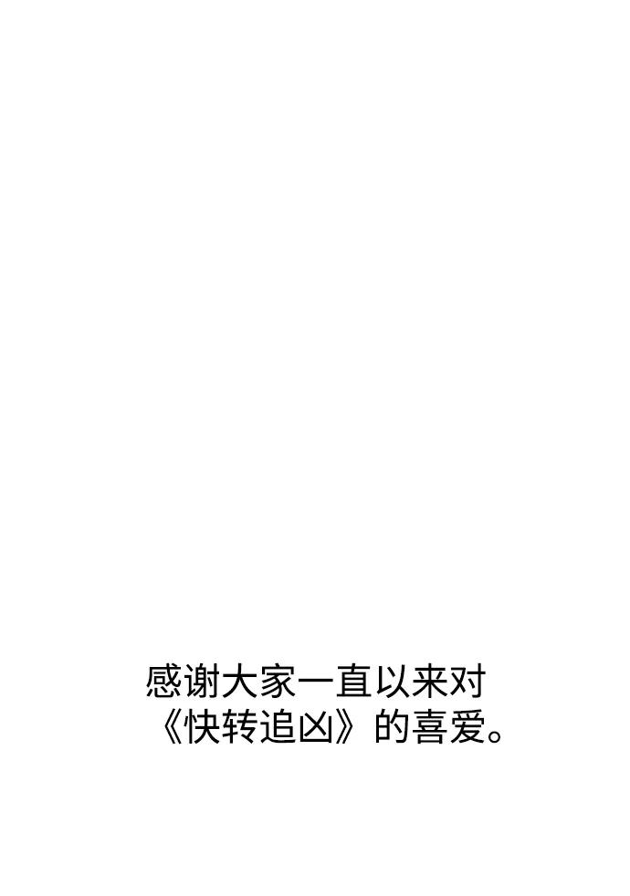 《快转追凶》第53话（最终话） 第93页