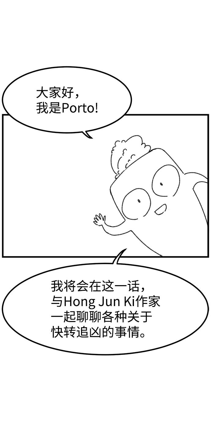 《快转追凶》【免费】后记 第3页
